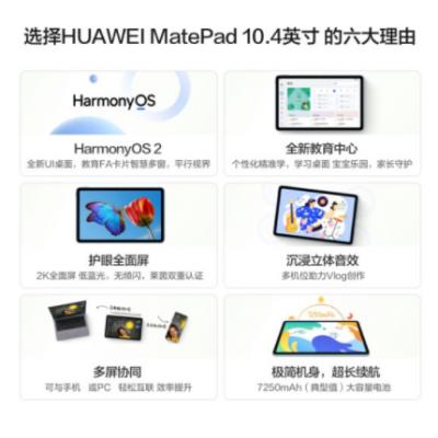 华为HUAWEI MatePad 10.4英寸悦动版 影音娱乐办公学习 专属教育中心 全面屏平板电脑6G+128G WIFI 